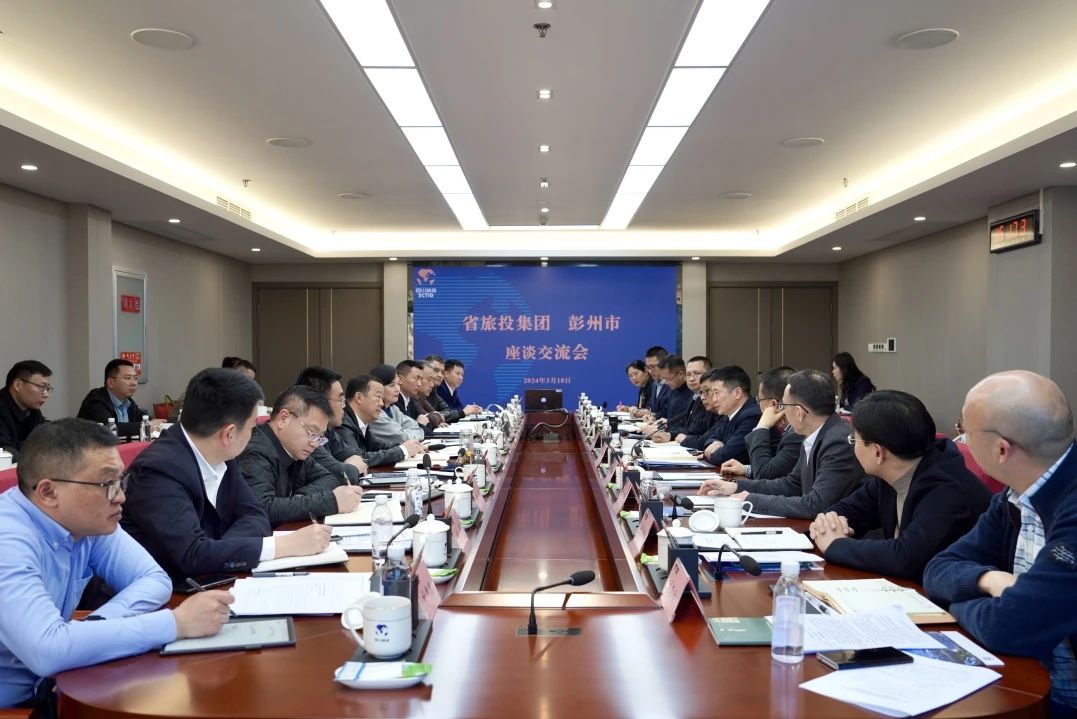 省旅投集團(tuán)與彭州市委市政府舉行座談交流會(huì)