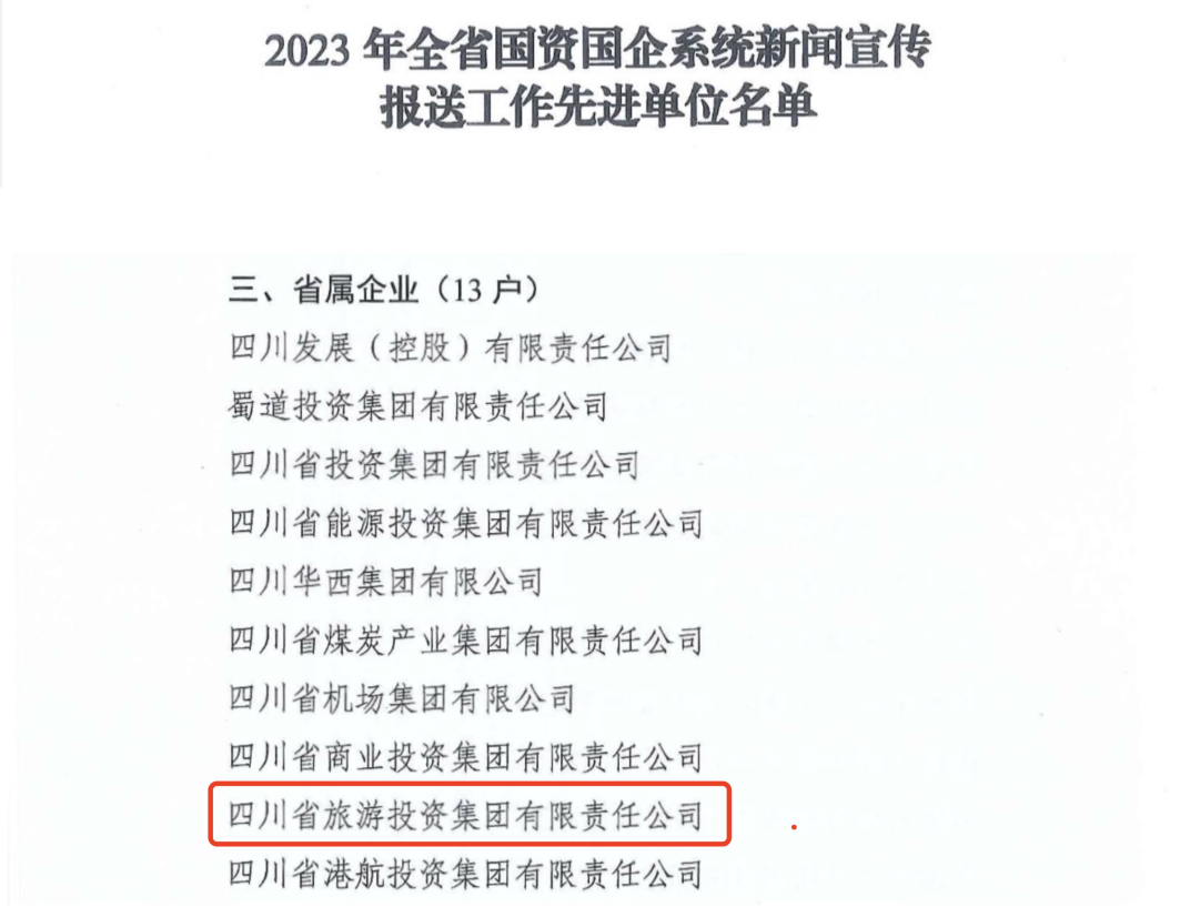 省旅投集團(tuán)獲評(píng)2023年全省國資國企系統(tǒng)新聞宣傳報(bào)送工作先進(jìn)單位