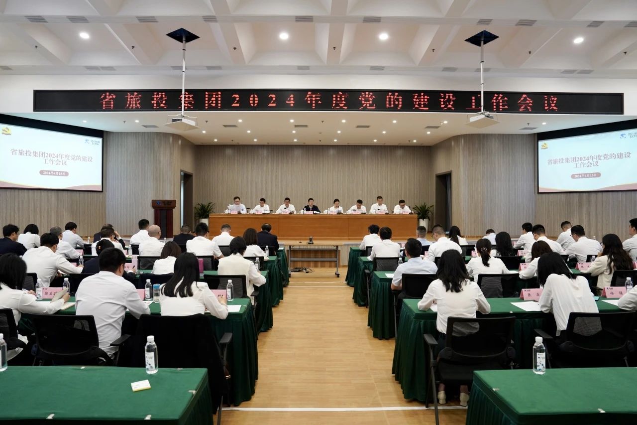 省旅投集團(tuán)召開(kāi)2024年度黨的建設(shè)工作會(huì)議