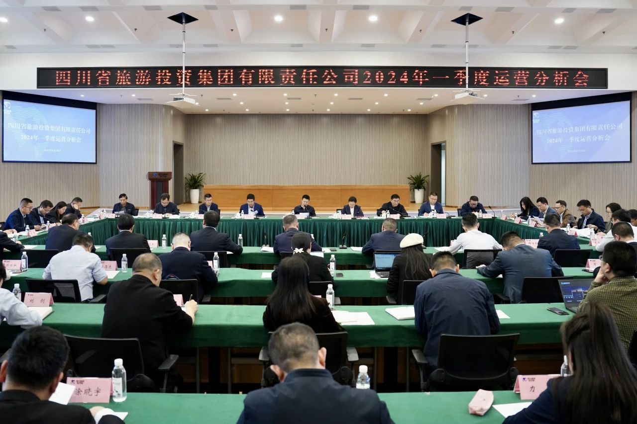 省旅投集團(tuán)召開(kāi)2024年一季度運(yùn)營(yíng)分析會(huì)