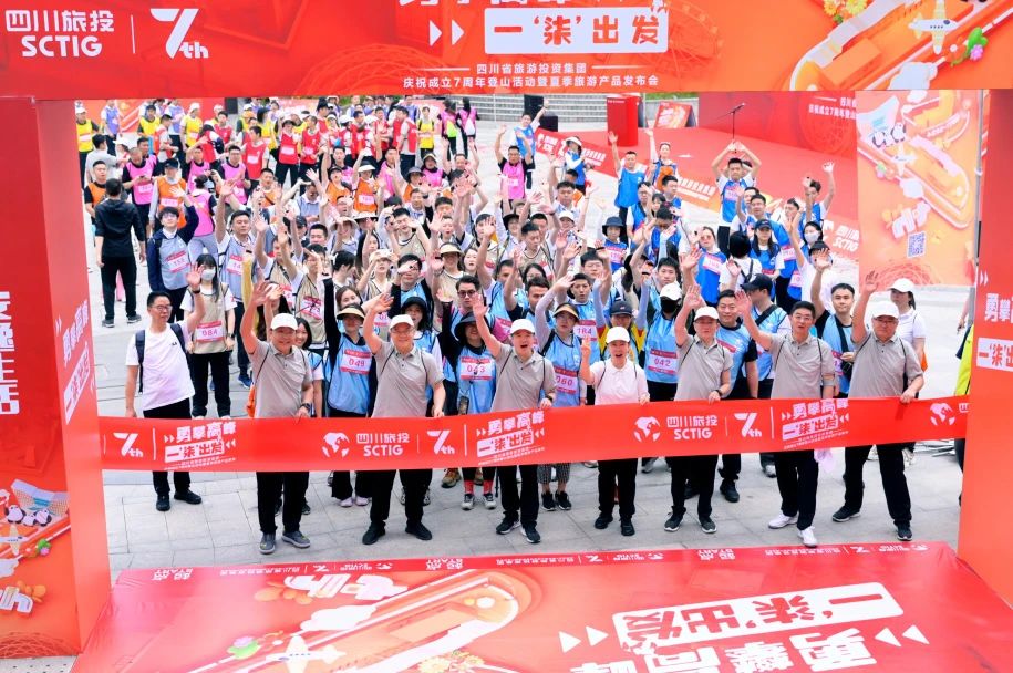 勇攀高峰 一“柒”出發(fā)——省旅投集團慶祝成立七周年登山活動暨夏季旅游產(chǎn)品發(fā)布會圓滿舉辦