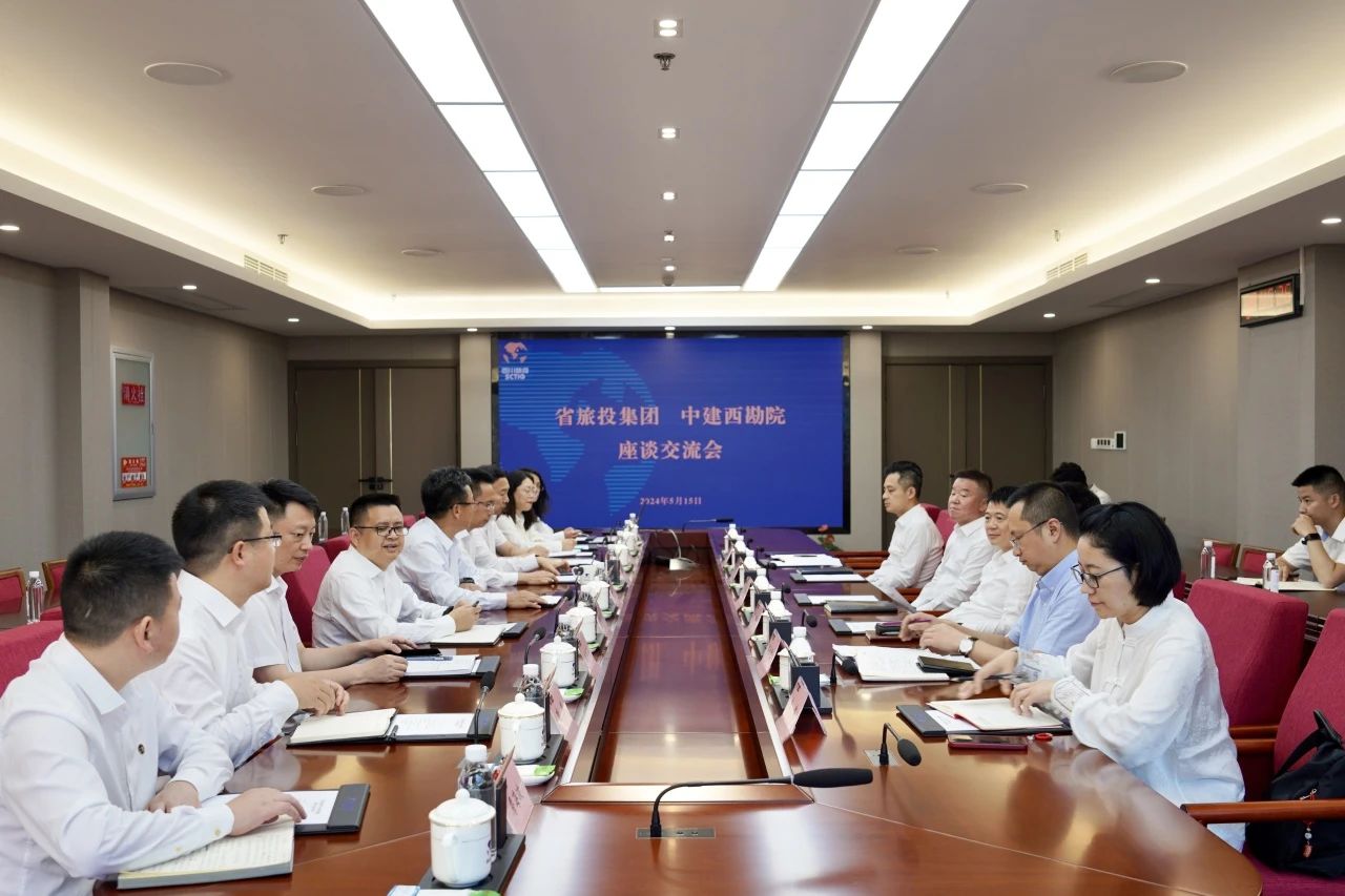 省旅投集團(tuán)與中建西勘院舉行座談交流會(huì)