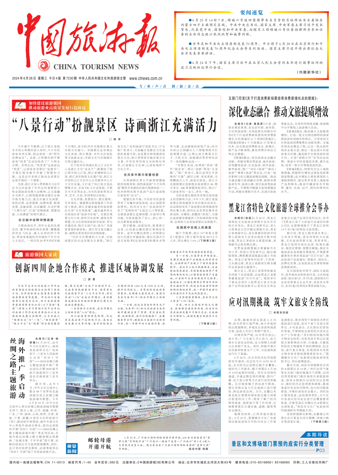 《中國旅游報》頭版發(fā)表省旅投集團黨委書記、董事長游勇署名文章《創(chuàng)新四川企地合作模式 推進區(qū)域協(xié)調(diào)發(fā)展》