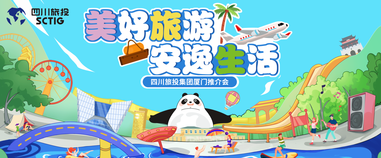 山海相牽，安逸一“廈”！四川旅投集團暑期文旅產(chǎn)品亮相廈門