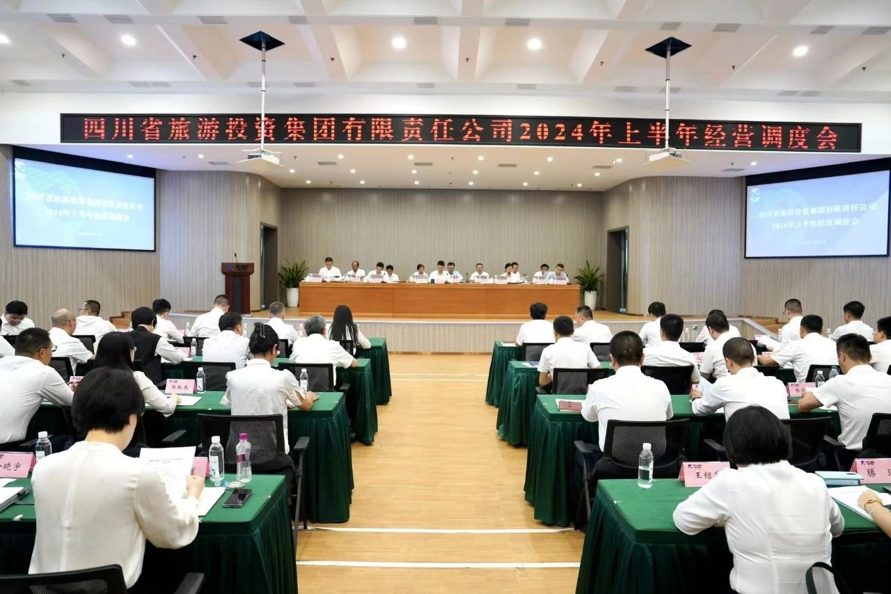 省旅投集團(tuán)召開2024年半年經(jīng)營調(diào)度會(huì)
