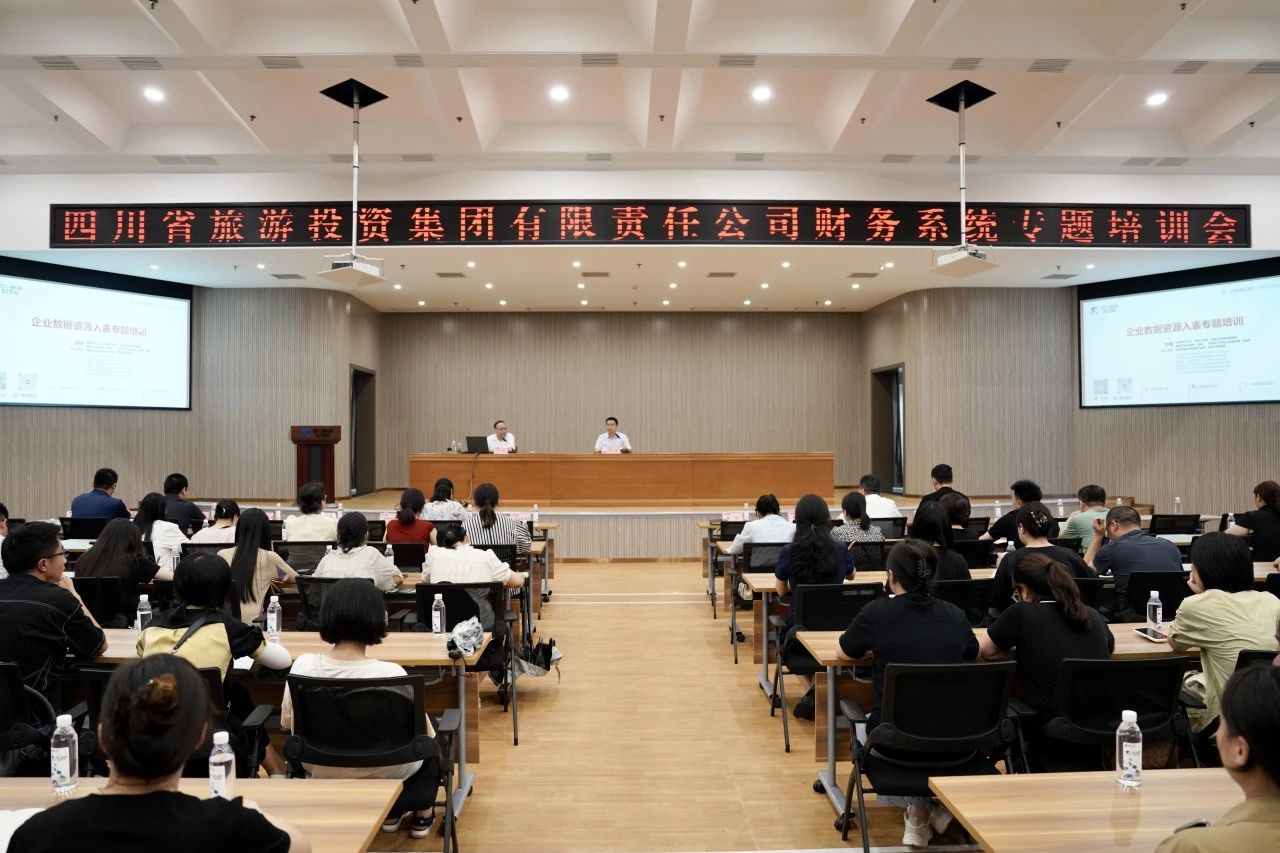 省旅投集團加強企業(yè)數據資源入表專題培訓