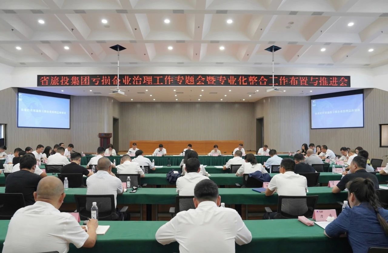 省旅投集團(tuán)召開(kāi)虧損企業(yè)治理工作專(zhuān)題會(huì)暨專(zhuān)業(yè)化整合工作布置推進(jìn)會(huì)議