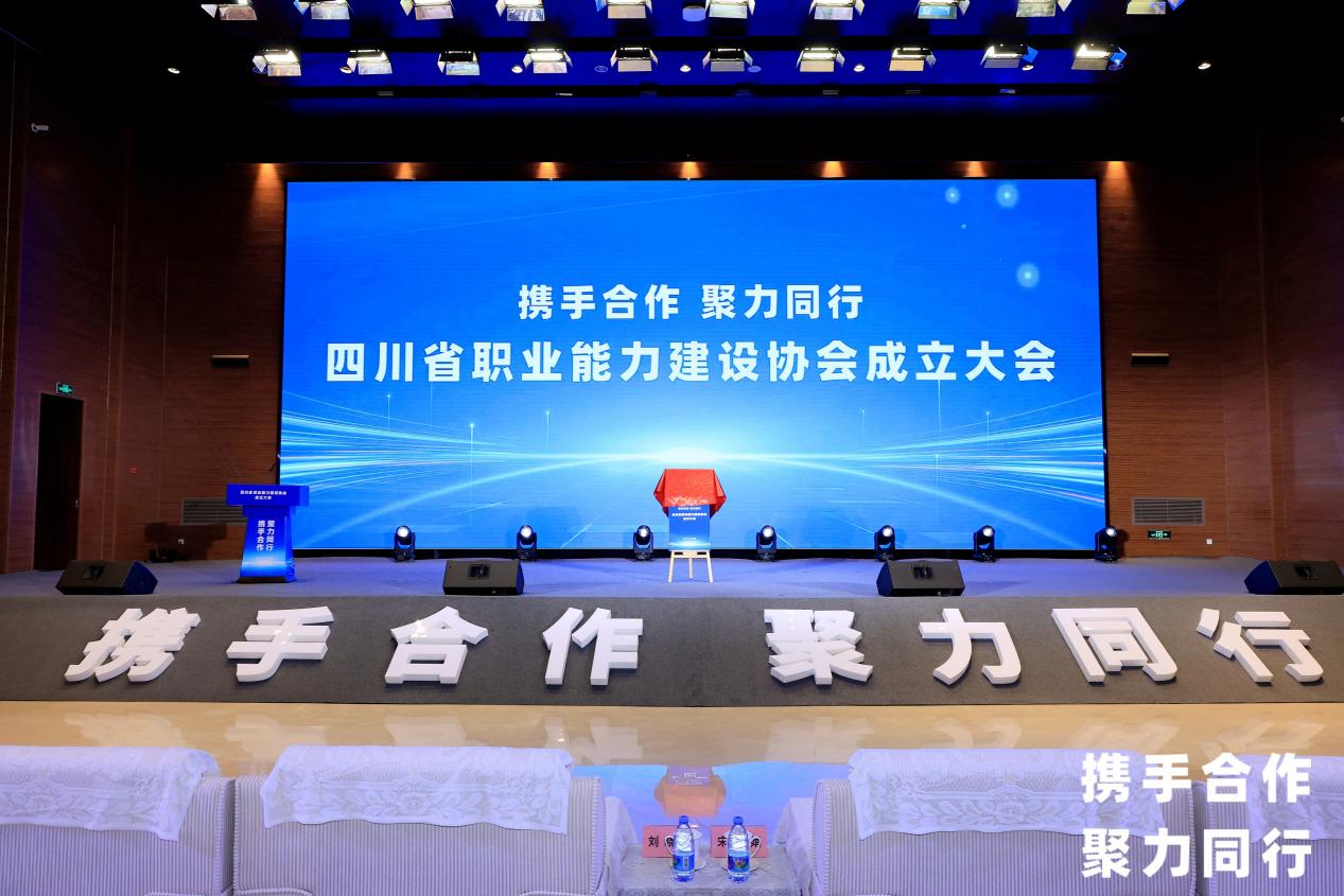省旅投集團(tuán)當(dāng)選四川省職業(yè)能力建設(shè)協(xié)會(huì)副會(huì)長(zhǎng)單位