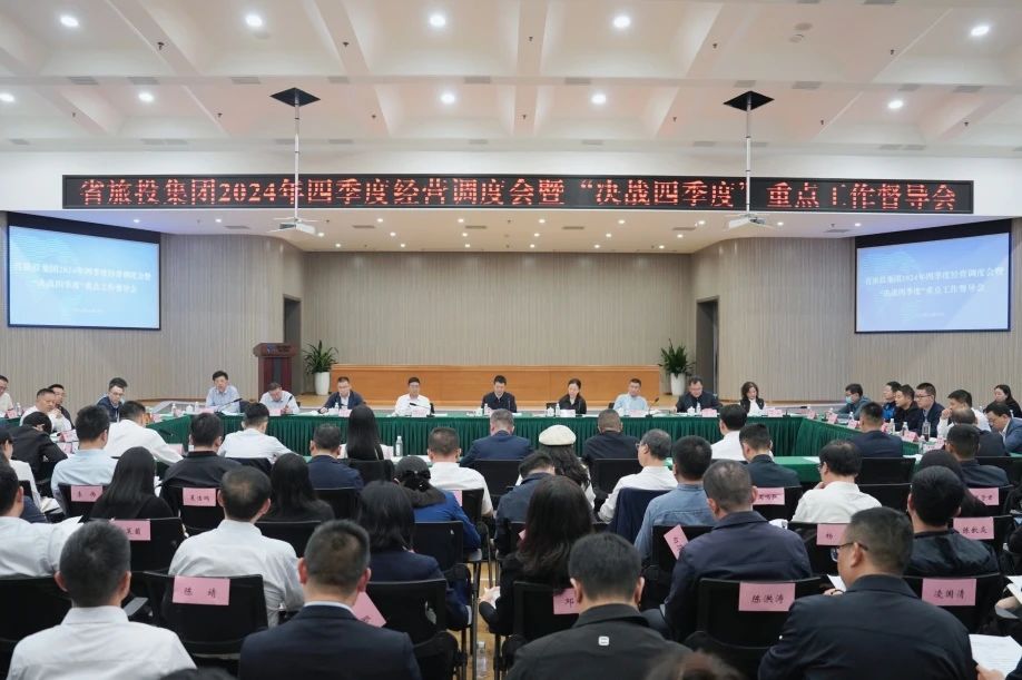 省旅投集團召開2024年四季度經(jīng)營調(diào)度會暨“決戰(zhàn)四季度”重點工作督導(dǎo)會