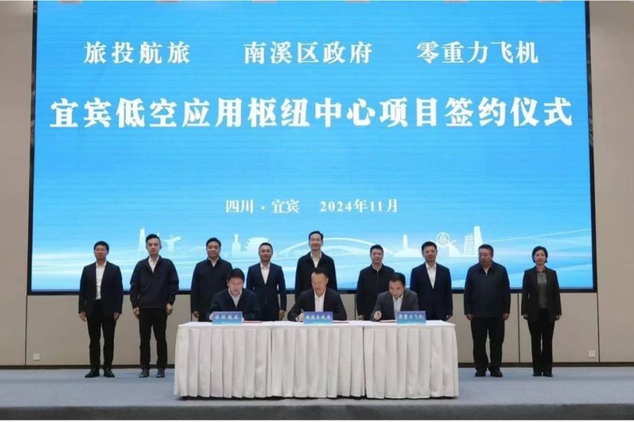 深化企地合作！旅投航旅攜手南溪區(qū)政府、零重力飛機工業(yè)簽署宜賓低空應(yīng)用樞紐中心項目合作協(xié)議