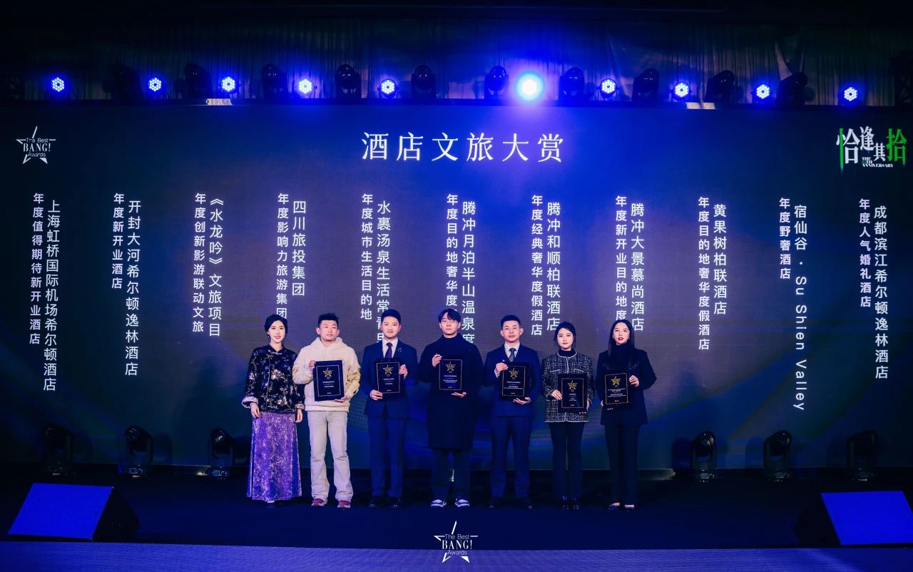 四川旅投榮獲The Best BANG Awards第十屆城市生活大賞“年度影響力旅游集團”獎項