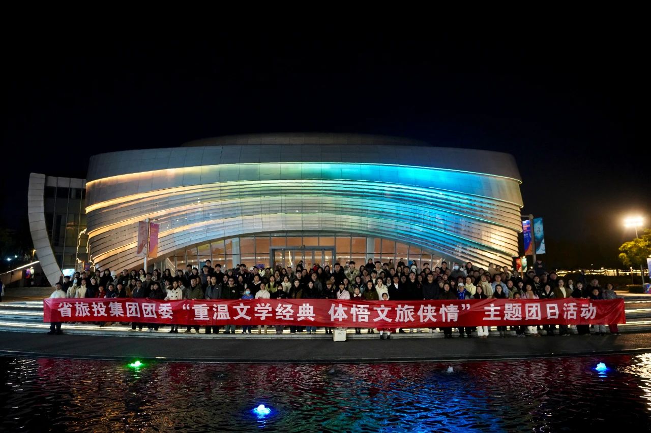 省旅投集團團委“重溫文學經(jīng)典 體悟文旅俠情”主題團日活動成功舉辦