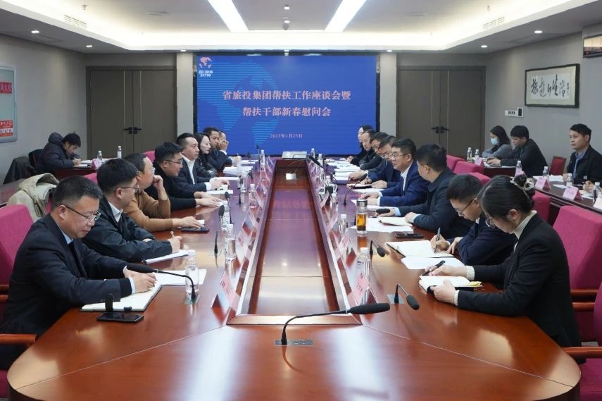 省旅投集團(tuán)召開(kāi)幫扶工作座談會(huì)暨幫扶干部新春慰問(wèn)會(huì)
