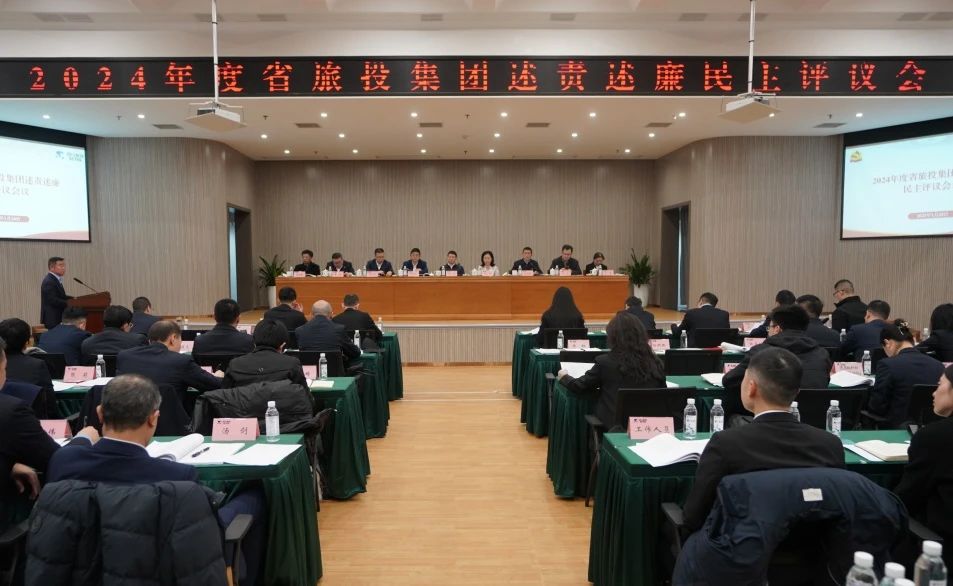 省旅投集團召開2024年度述責述廉民主評議會