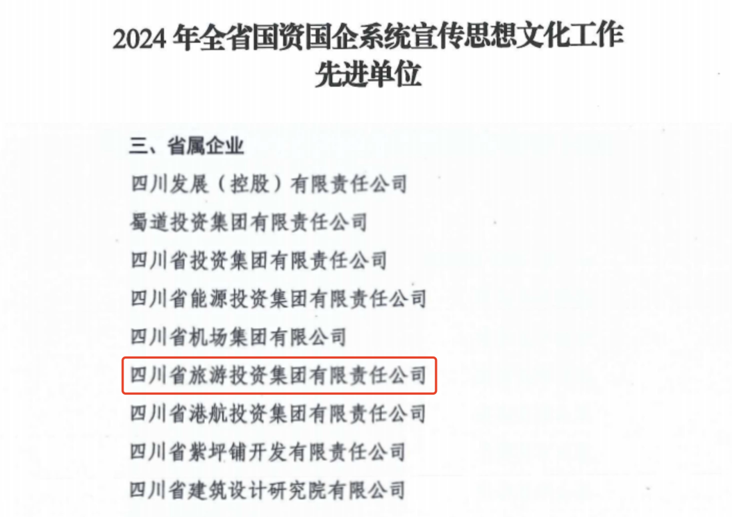 喜報！省旅投集團(tuán)獲評2024年全省國資國企系統(tǒng)宣傳思想文化工作先進(jìn)單位