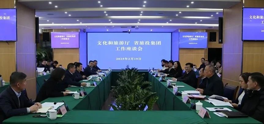 文化和旅游廳與省旅投集團(tuán)舉行工作交流座談會(huì)