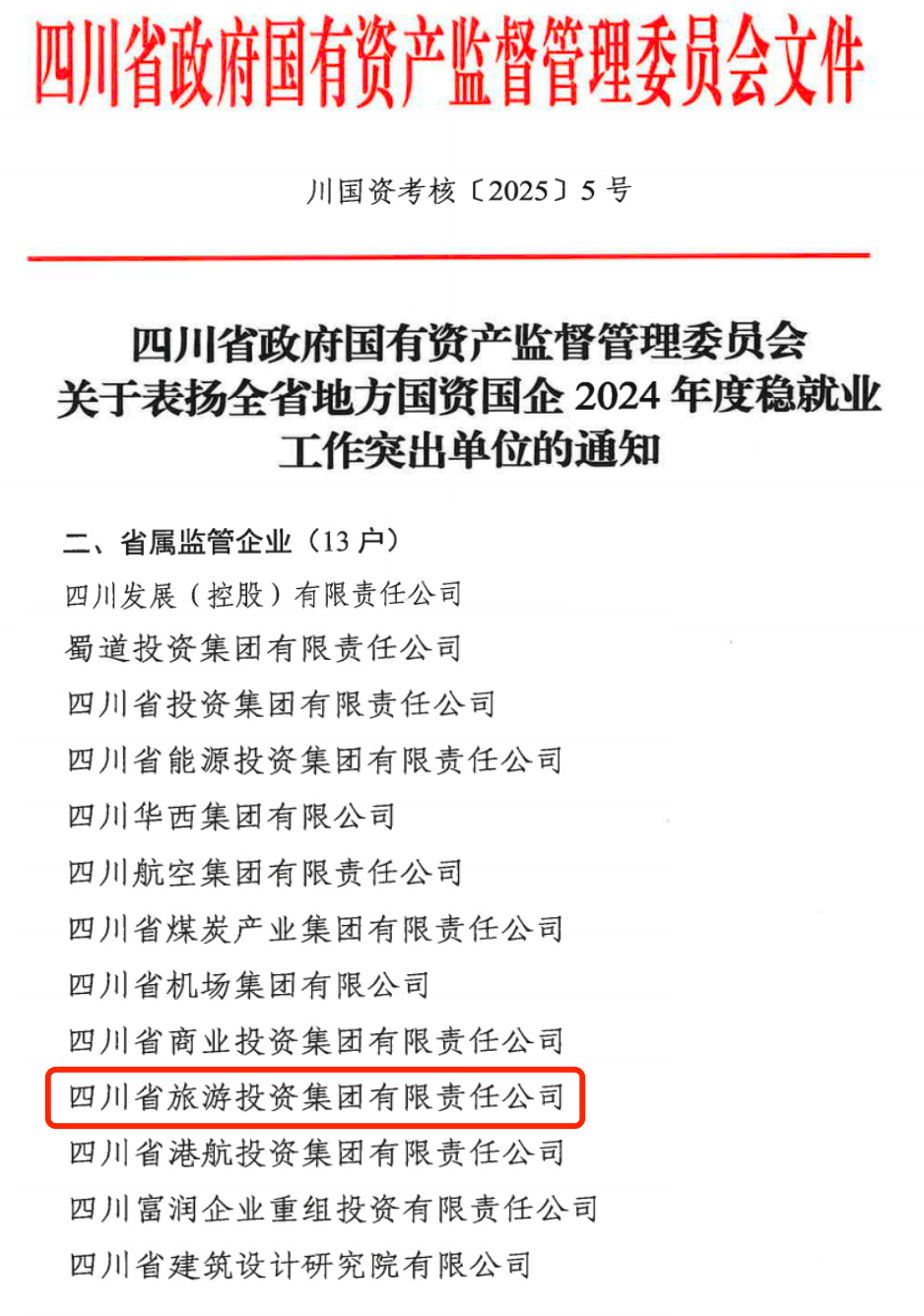喜報(bào)！省旅投集團(tuán)獲評(píng)2024年全省國(guó)資國(guó)企系統(tǒng)穩(wěn)就業(yè)工作突出單位
