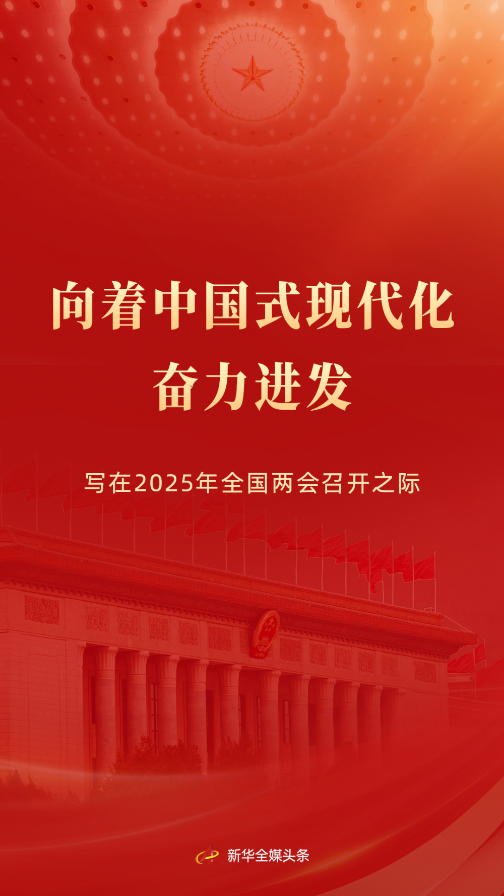 向著中國式現(xiàn)代化奮力進發(fā)——寫在2025年全國兩會召開之際