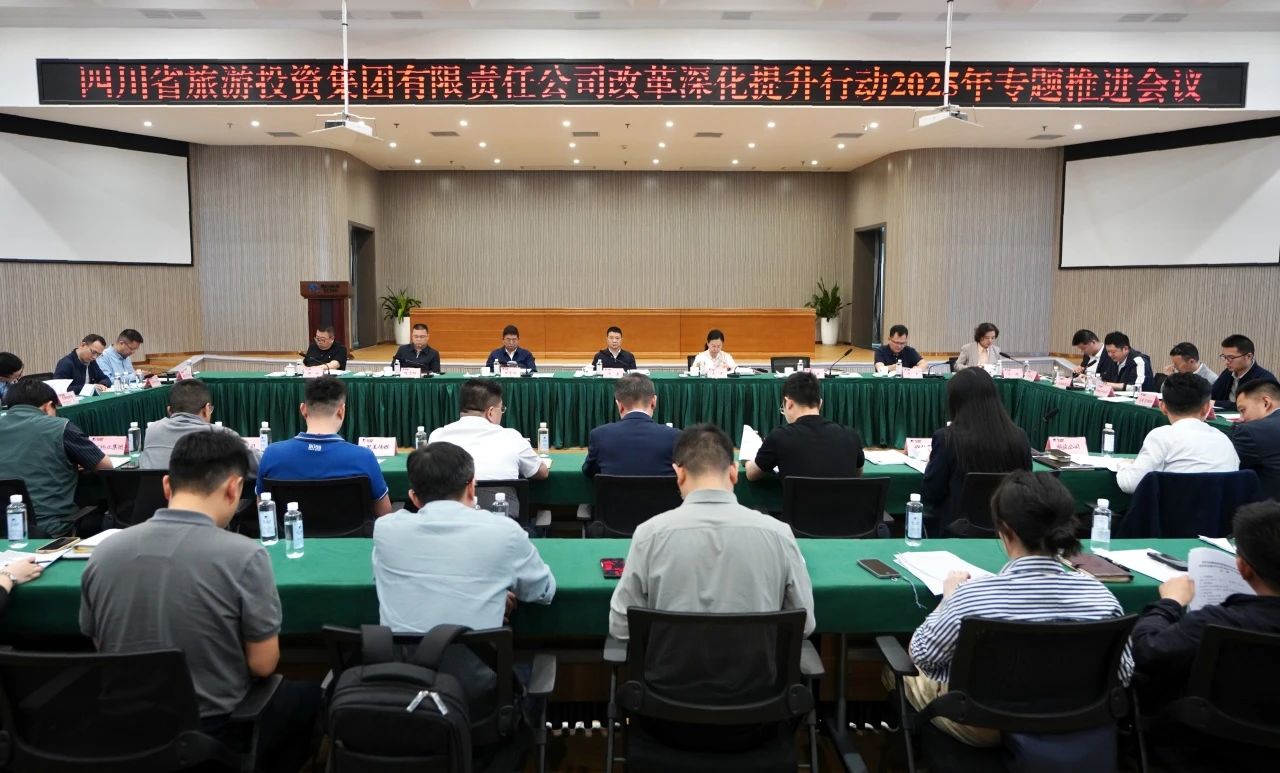 省旅投集團(tuán)召開改革深化提升行動(dòng)2025年專題推進(jìn)會(huì)